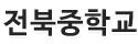 전북중학교 로고이미지